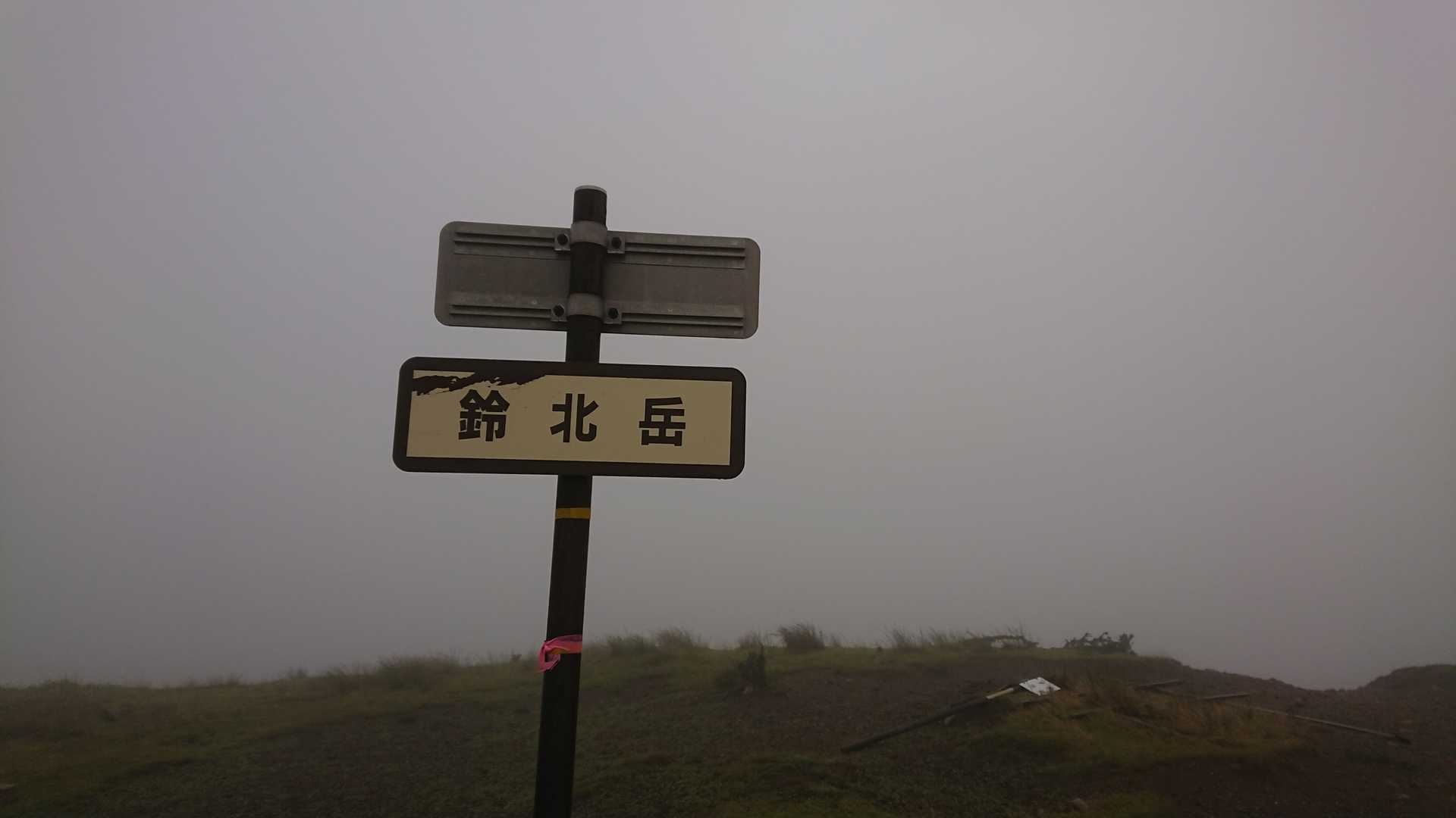 鈴北岳到着も真っ白です