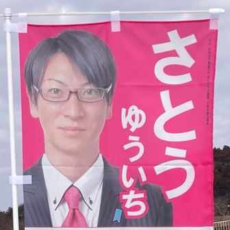 さとう ゆういち