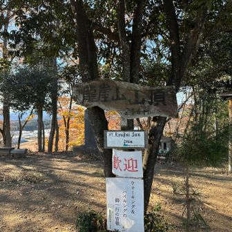 龍崖山山頂⛰️
山頂は広く、ベンチもあってのんびり休憩できる🍙