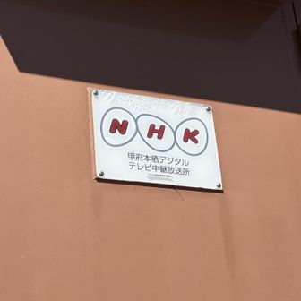 ここにもNHKの電波塔があるんですね