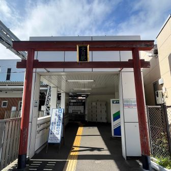 富士急の駅⛩️