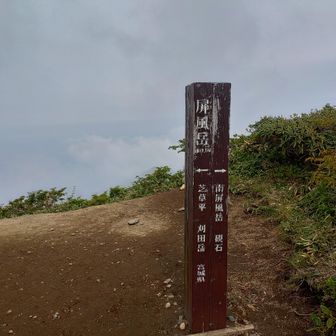 屏風岳山頂