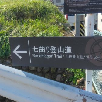 金華山七曲がり登山口