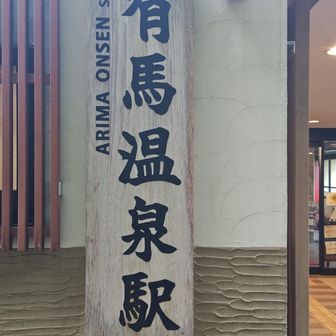 3日目
有馬温泉スタート