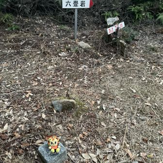 一応、三角点🦁
三等三角点🦁六畳岩