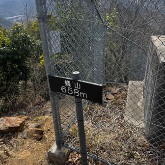 蟻山着
眺め良いが狭い