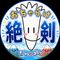 絶剣