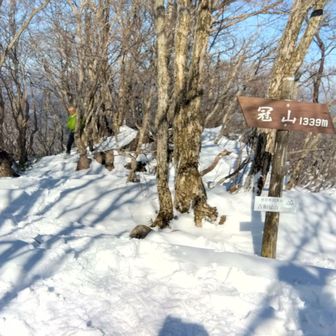 吉和冠山 山頂1339m