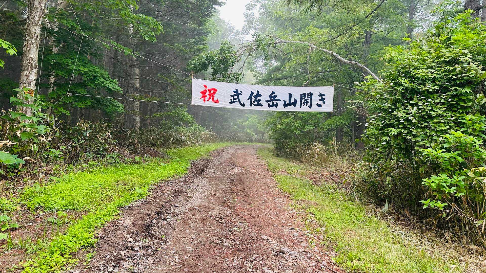 山開き　関係者の皆様　ありがとうございます