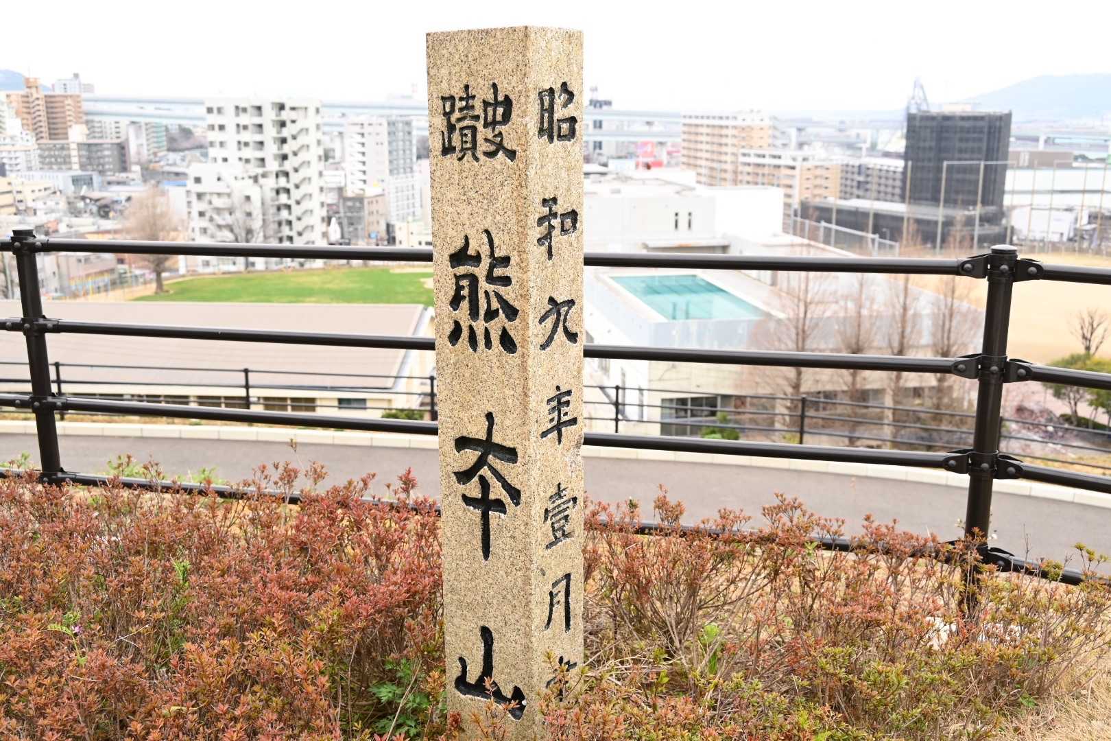 熊本山いただきましたー
(￣▽￣)

史跡とありますので解説✍️

日本書紀によると
仲哀天皇が神功皇后と共に、筑紫に向かわれたとき、崗県主（おかのあがたぬし）の熊鰐（くまわに）が、五枝（いお）枝の賢木（さかき）をとって、船の舳先に立て、仲哀天皇達を迎えに出たと伝えています。この時、この高炉台公園の山から賢木を採ったため、古来より熊本山と呼ばれています🤓
