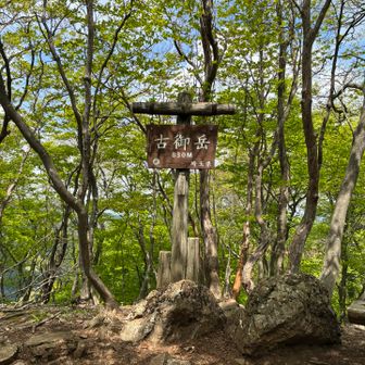 古御岳登頂〜⛰️