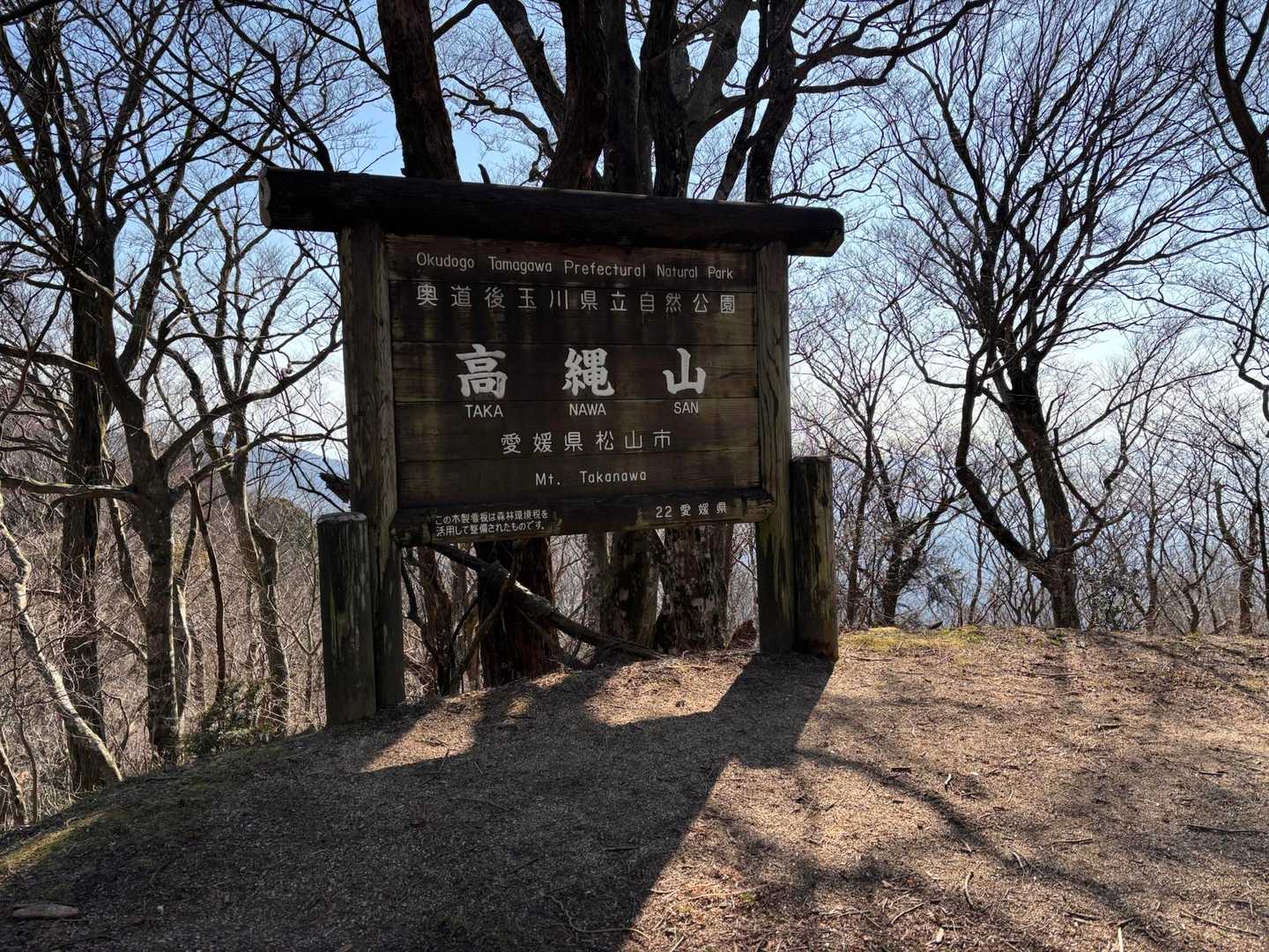 高縄山 往復コースの写真
