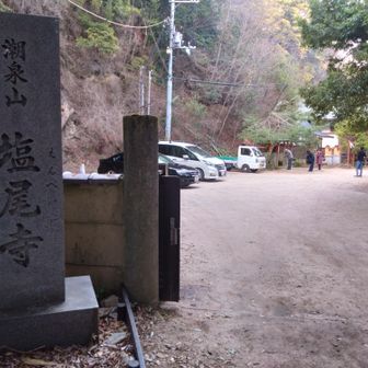 塩尾寺

普段の六甲縦走では宝塚スタートが多く、ショートカットルートを通るため滅多に来ない場所かも