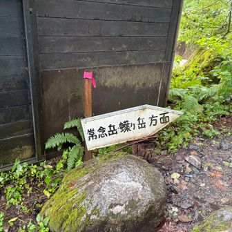 無事下山