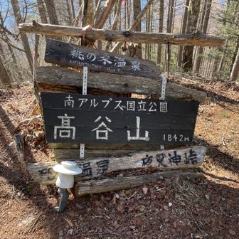 鳳凰山・地蔵岳・観音岳・薬師岳 おぉ👏立派な山頂標識✨
三等三角点🚩【高谷】もありました😊