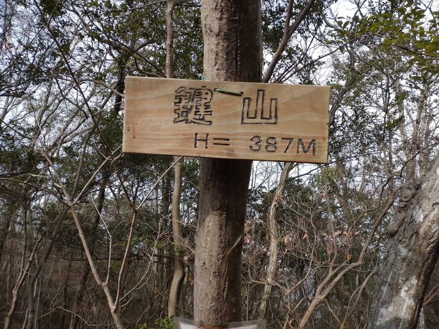 鍵山-城山 周回コースの写真