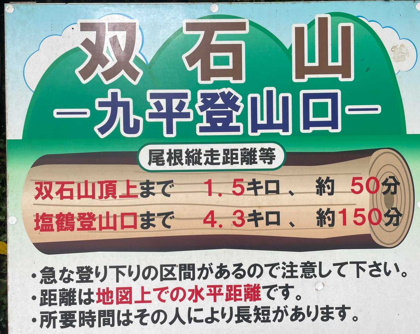 九平登山口から山頂まで50分❓
誰の足で50分なんだろうか、まぁ〜、今日は時間気にして歩いてみましょう、昼まで帰りたいから、