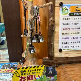 登山の装備で来てなかったので、管理棟でクマ鈴を借りました🔔