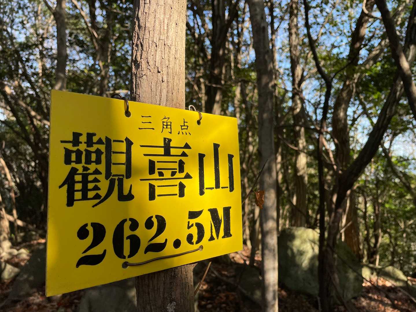 1座目の觀喜山🔺