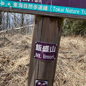 飯盛山⛰️てっぺん！