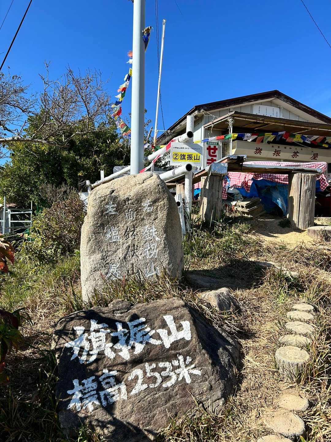 🚩旗振山