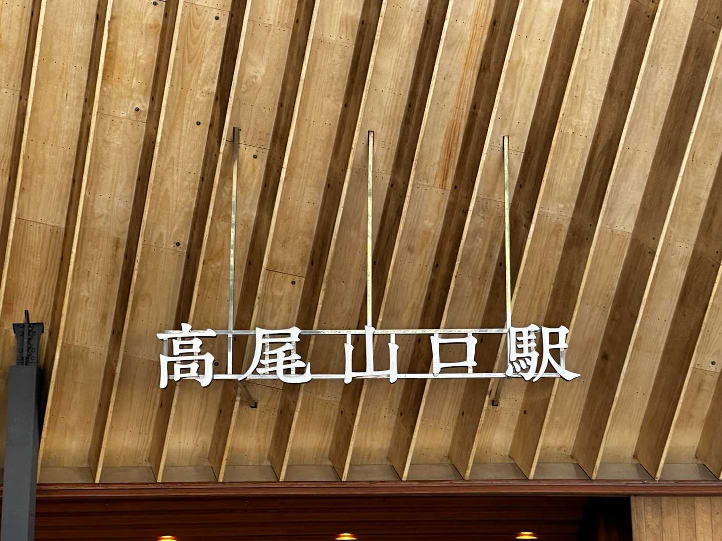 ただいま〜。
久しぶりの高尾山楽しかったです。