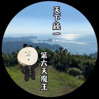 山と食欲と第六天魔王