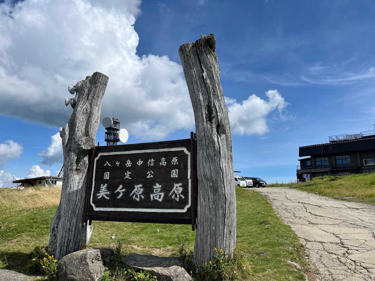 美ヶ原自然保護センター-美ヶ原-王ヶ鼻 周回コースの写真