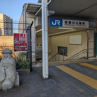 寝屋川公園駅に到着
今日はここから隣駅の星田駅まで一駅分歩きます🚶🚶
左に写ってるのは寝屋川に伝わる、御伽草子の鉢かづき姫の像