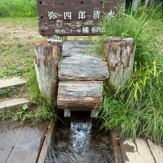 弥四郎清水