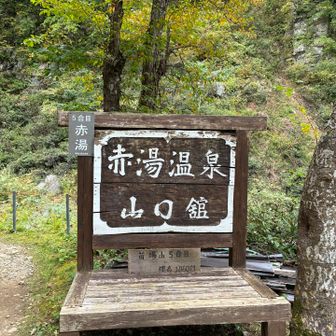 いいお湯でした。でもここからまたハードな道を行かなければ下山できない。だから湯上がりのビールはなし。