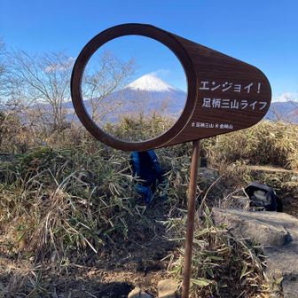 雲が取れた✨
足柄三山満喫 ~🥳
明神ヶ岳、金時山、矢倉岳を1日で巡ってみようかな ~🤔