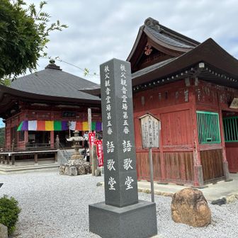 五番札所　語歌堂