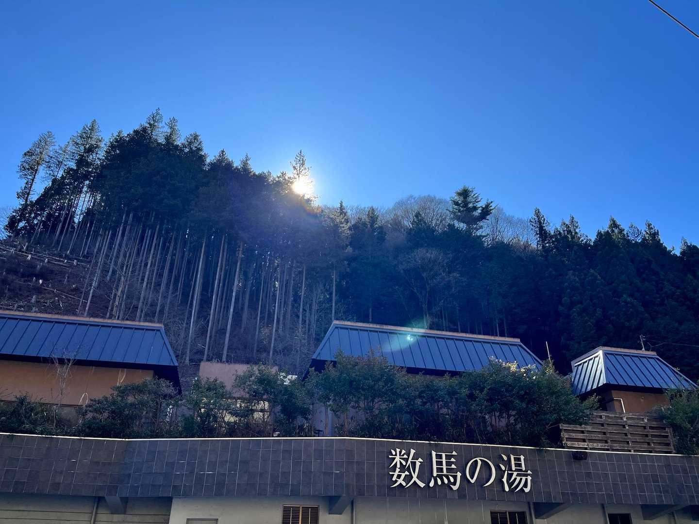 下山してバス停を3つ歩いて
数馬の湯でゴール！！