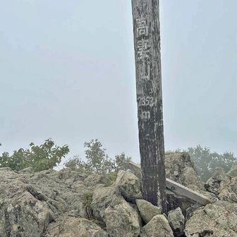 高妻山山頂