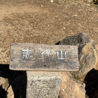 志賀山　2035m 到着