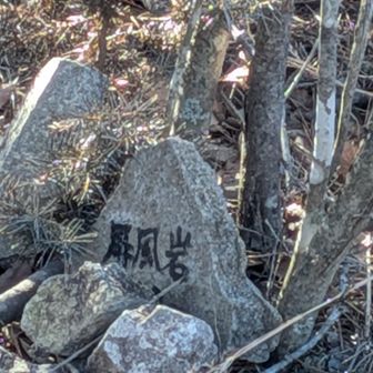 腰を下ろして足下をふとみると、「屏風岩」と書かれた小石が！これが道標？！