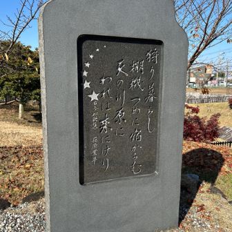 在原業平（825年-880年）の詩碑。そういえば、今年の春に巡った奈良県斑鳩町の三室山⛰️も歌っていた。星⭐︎が七つのデザインは、北斗七星を意識していますねー😁