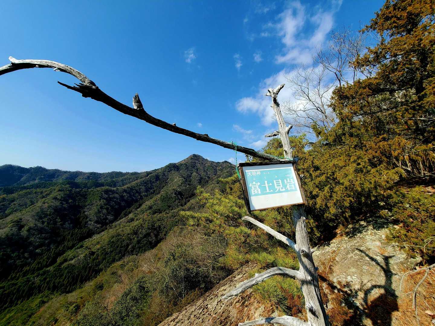 明剣岳-三角点山-明神山 周回コースの写真