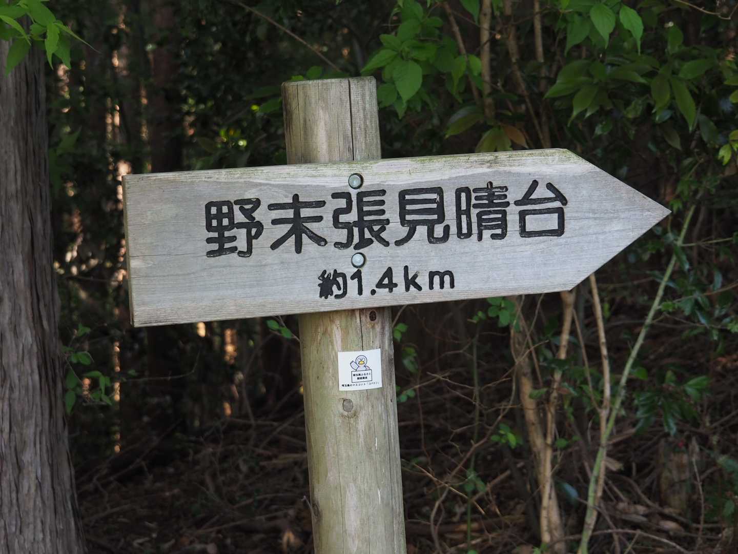 ここから1.4kmとの事…です。
しかしその後、野末張見晴台の案内は無くなります😅