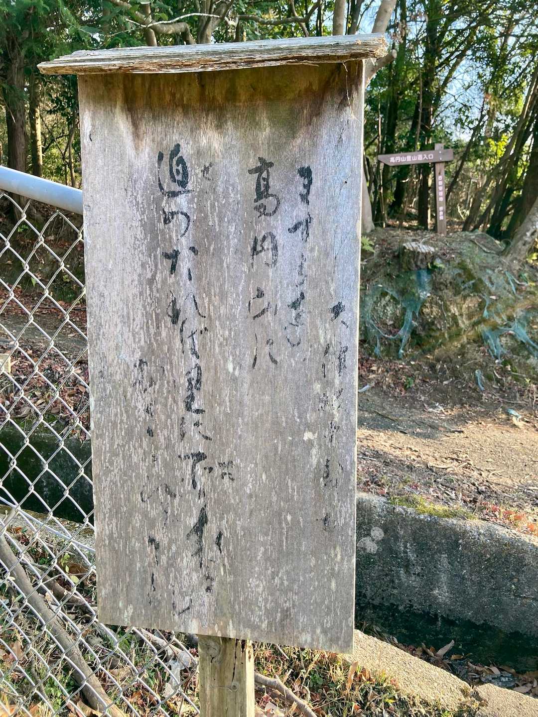 あっという間に登山口。振り返ると、高円山を詠んだ歌があったのですね。

ますらをの高円山に迫めたれば
里に下り来るむざさびそこれ
大伴坂上郎女

今週、無事にのりきりました。
ありがとうございました😊