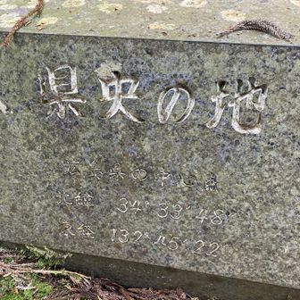 広島県の真ん中なんですね。