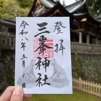 2年もお守りいただいた御守りをようやくお返しすることができました🙏
御朱印もいただきました🙏