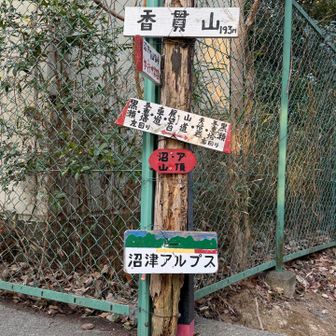 味も素っ気もない香貴山山頂