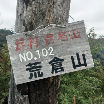 ここも百名山なのに102ですと🤔