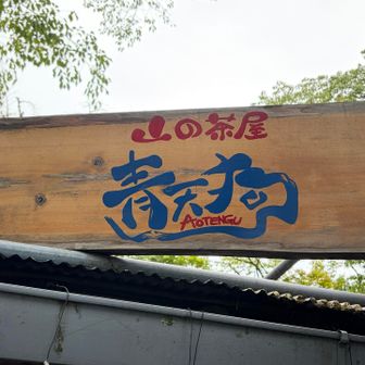 青天狗