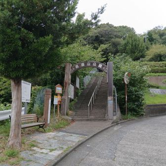 二宮駅からスタートし、吾妻山公園の入り口まできた