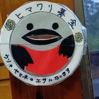 ヒマワリ募金？