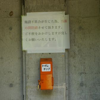 中飯場のトイレ使えません