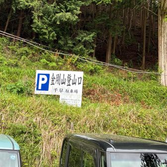 
無事に 駐車場 に 戻ってきて
この 山行 を 終了 致しました
やはり 1回の 山行 では つまみ食い
くらいの感じでした 😆
また この 関西の 登山の 聖地に
帰って来て 千変万化 を 味わいたいと
思いました 😊
そして ダイトレ の 始点 【 屯鶴峯 】 にも
行きたく思っています
